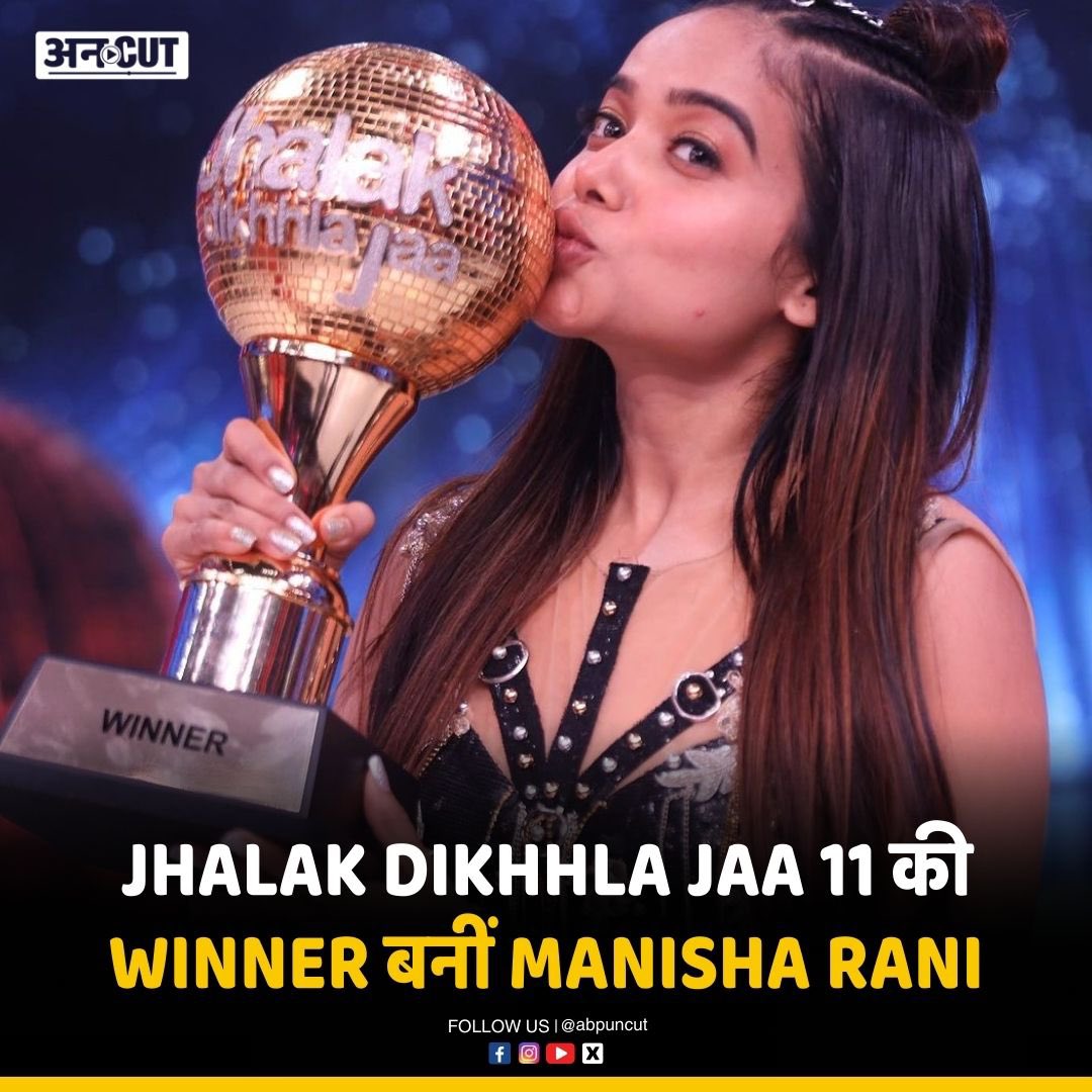 Manisha Rani बनी Jhalak Dikhhla Jaa 11 की Winner. Shoaib Ibrahim और Adrija Sinha रहे runner-up.

#uncut #abpuncut #uncutnews #manisharani #jhalakdikhlajaa #realityshow #influencer