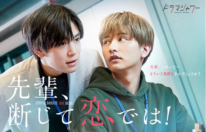 【🎉ドラマ再放送🎉】

ドラマ『先輩、断じて恋では!』
 が今TVerにて配信中です🧑‍💻🤚 💞
https://t.co/z8IbA05fA3
💡期間:2024/3/1 ～ 2024/3/31

この機会にぜひ!!
原作シリーズも3巻まで発売中です❣️
#せぱ恋 #先輩断じて恋では 