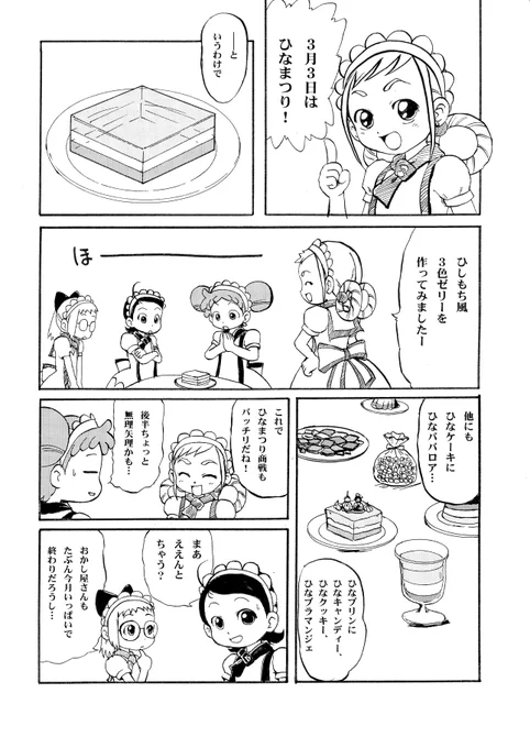 おジャ魔女ひなまつり (1/3) 