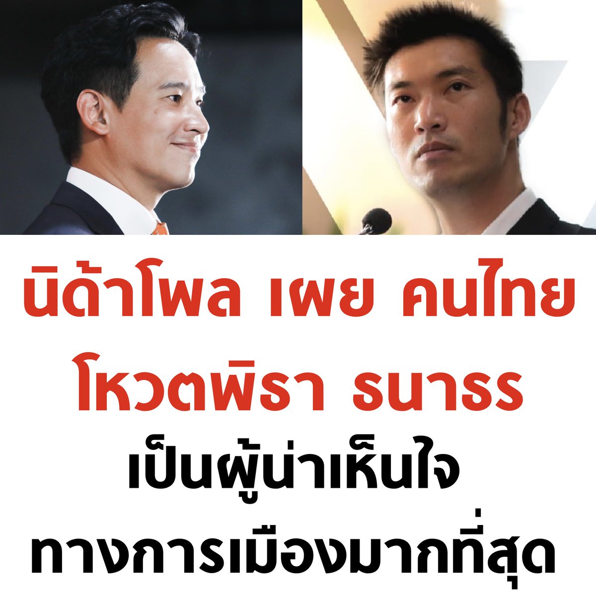 tanawatofficial's tweet photo. เห็นด้วยนะ 2 คนนี้โดนกระทำสารพัดจริงๆ ครับ

#พิธา #ธนาธร https://t.co/FF7qd8Sl05