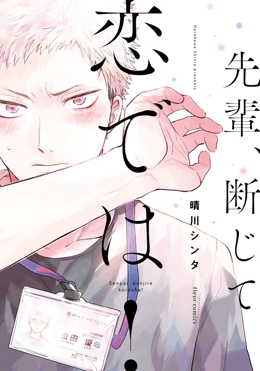 【🎉ドラマ再放送🎉】

ドラマ『先輩、断じて恋では!』
 が今TVerにて配信中です🧑‍💻🤚 💞
https://t.co/z8IbA05fA3
💡期間:2024/3/1 ～ 2024/3/31

この機会にぜひ!!
原作シリーズも3巻まで発売中です❣️
#せぱ恋 #先輩断じて恋では 