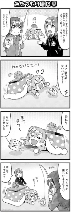 ぐうたら穂乃果ちゃん さらにその後、こたつにどハマり中!
こたつむり穂乃果😇
#lovelive 