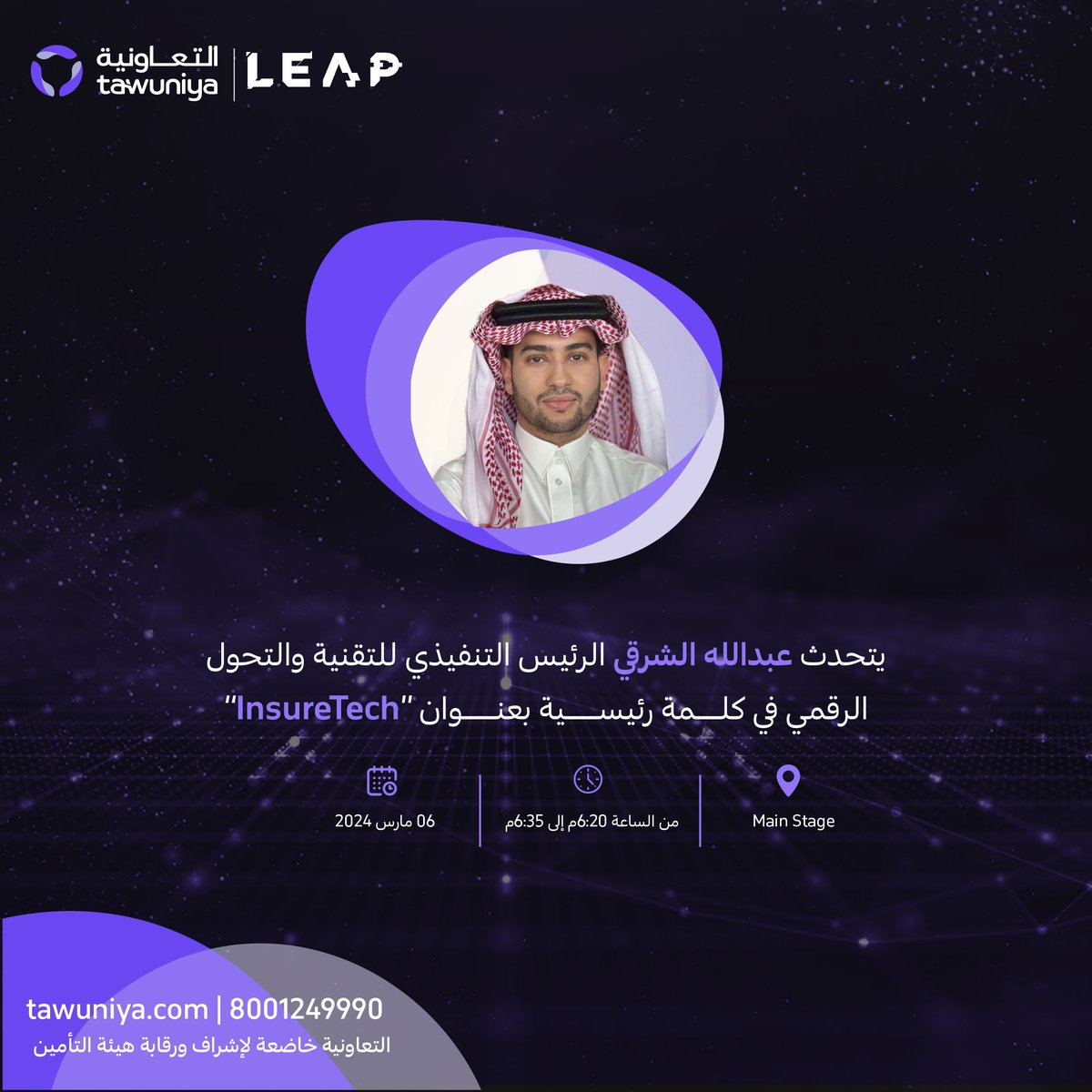 يلتقيكم عبدالله الشرقي الرئيس التنفيذي للتقنية والتحول الرقمي، خلال مؤتمر #ليب24  كلمة رئيسية بعنوان” InsureTech ” يتحدث من خلالها عن دور التقنية وتأثيرها على نمط حياة الأفراد وأبرز الممارسات الحديثة المرتبطة بالتقنية والابتكار في مجال التأمين.

#حلول_رقمية_متكاملة_لمستقبل_آمن