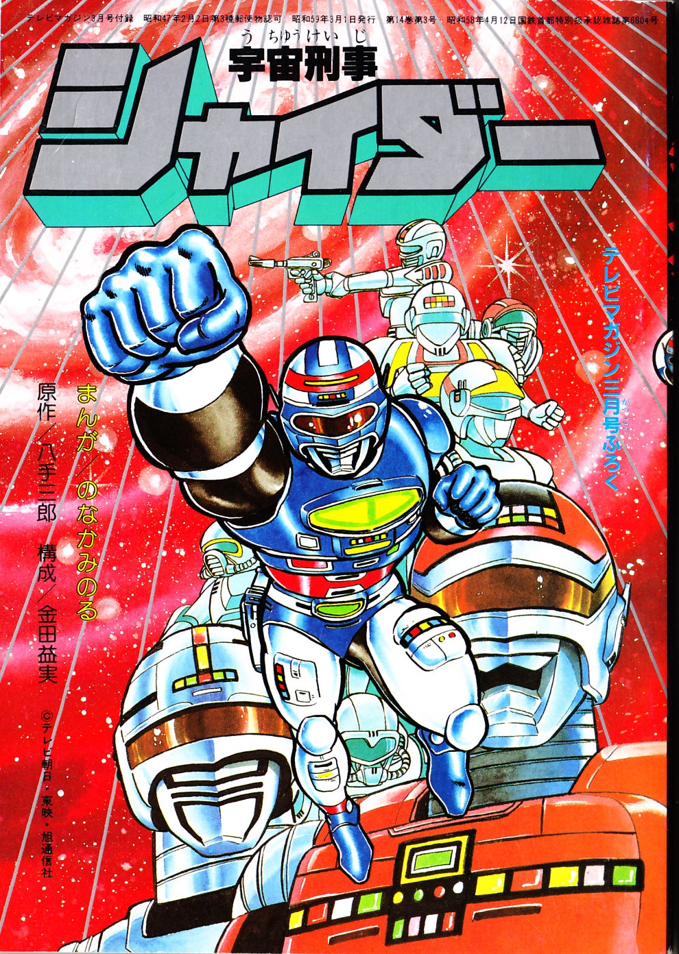 定番人気，お買い得 ☆雑誌1984年3月 テレビマガジン 付録:宇宙刑事