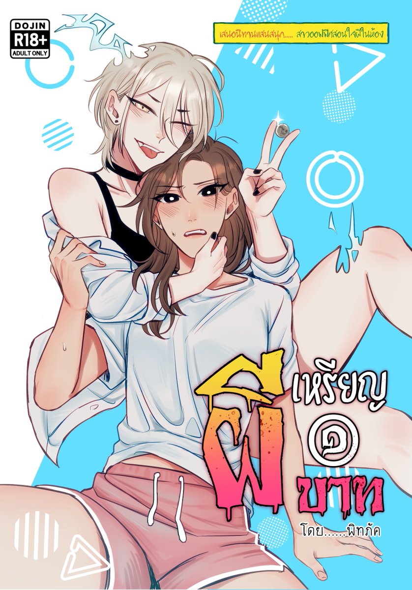 PitChaPuk's tweet image. 🪙👻ผีเหรียญบาท👻🪙
Original Comic By PITPUK
#ผีเหรียญGL
รูปเล่มหนังสือราคา 280 บาท
• A5 l 62 หน้า l เนื้อในพิมพ์ขาวดำ | ภาษาไทย | อ่านจากซ้ายไปขวา
• เนื้อหา R-18 ตรวจบัตรประชาชน
#CQ7 🧸บูธ K83-K84 PITPUK
