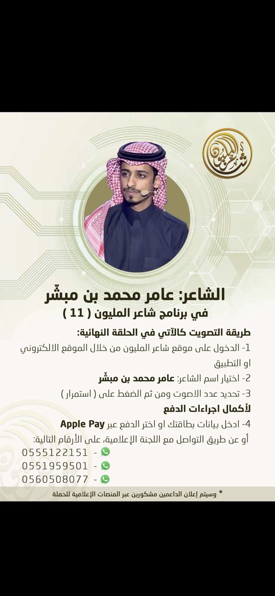 عامر بن مبشر مبدعنا .. مختلف ومغاير .. التصويت له انتصار  للشعر والابداع 
millionspoet.ae/ar#home