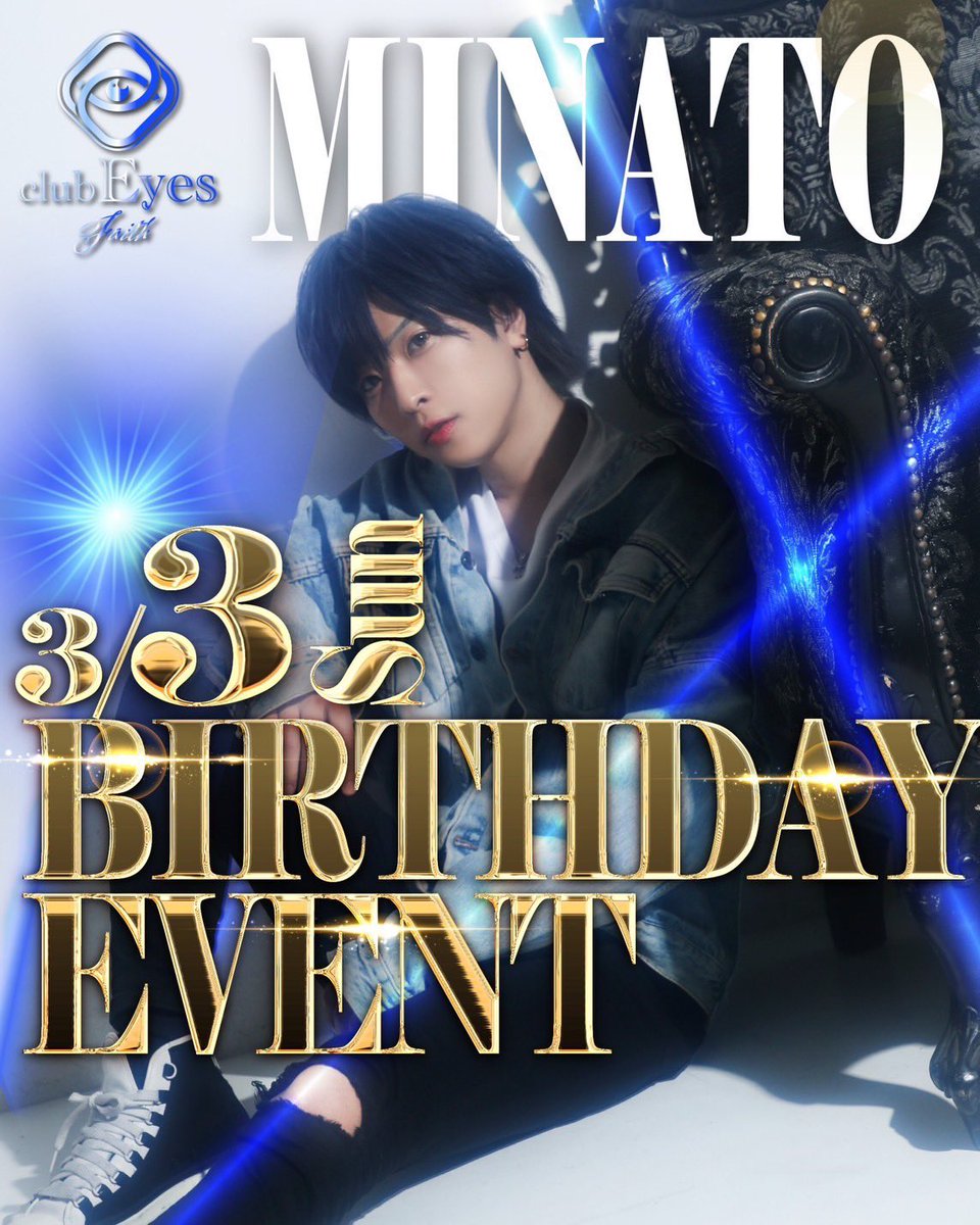 本日湊さんBirthdayEventです‼️
ご来店お待ちしております‼️

 #eyesgroup