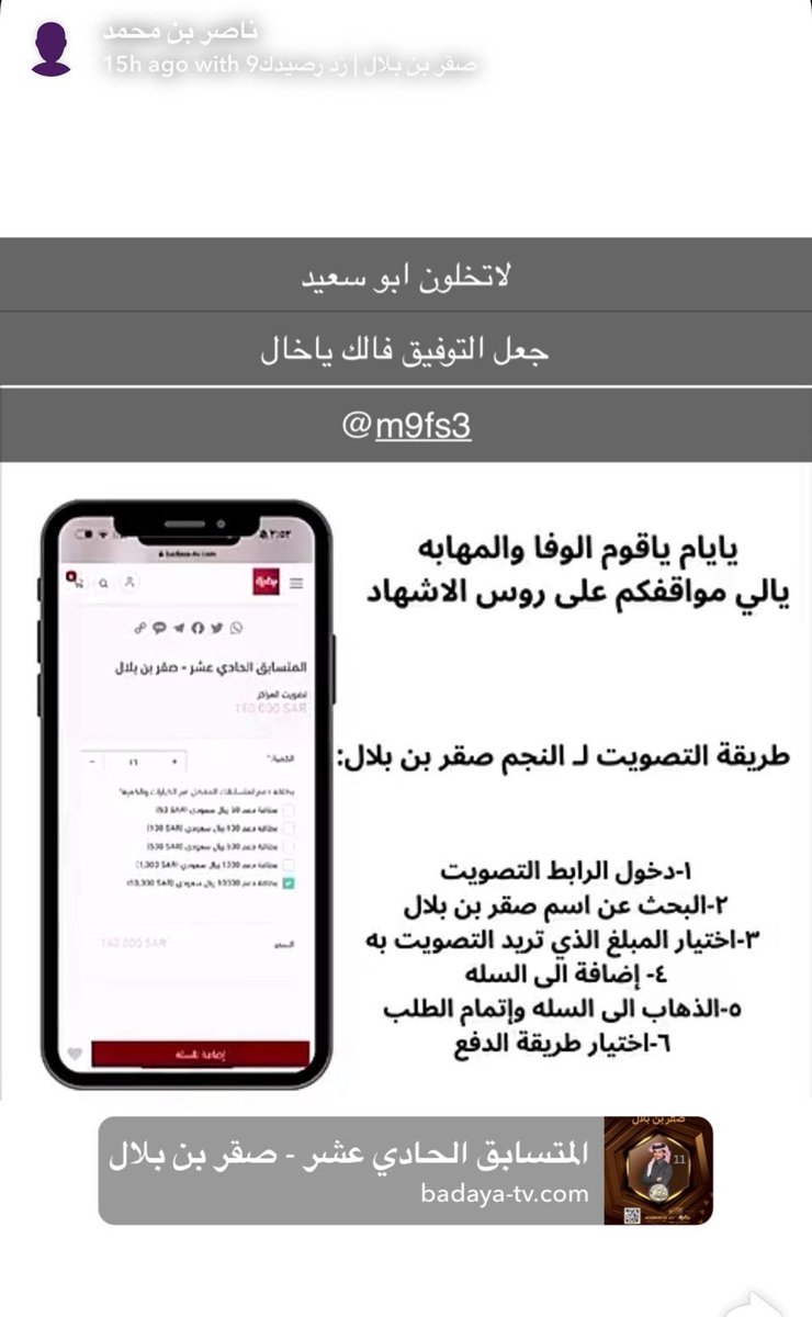 مساء الخييير ✨

دعم الصوت الجميل ناصر 
الى المتسابق #صقر_بن_بلال 

يستاهل وفاله التوفيق👏🏻

#زد_رصيدك86  || #صقر_بن_بلال 
<a href="/d3m_saqr1/">شُـركـاء نجاح صقر</a> 
<a href="/M9FK4/">صقر بن بلال</a> 
رابط التصويت 👇🏻

badaya-tv.com/%D8%A7%D9%84%D…