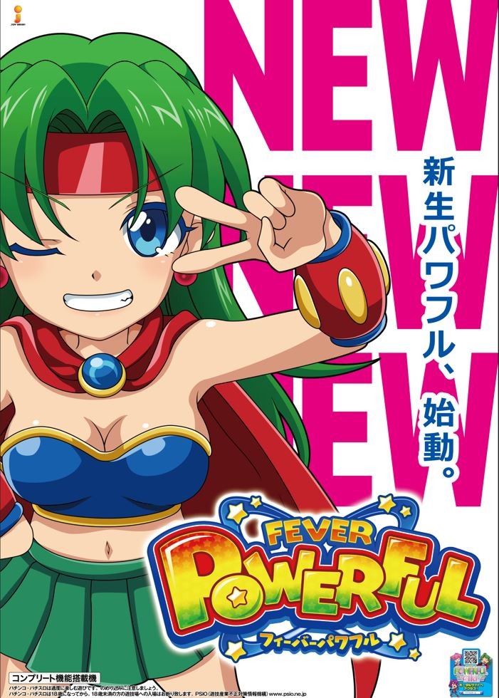 Pフィーバーパワフル」本日より導入！ おなじみのスペックはもちろん