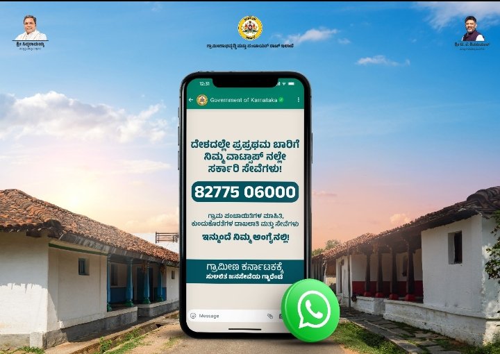 ಇನ್ನು ಮುಂದೆ ಗ್ರಾಮ ಪಂಚಾಯತಿಗೆ ಭೇಟಿ  ನೀಡುವ ಅಗತ್ಯವಿಲ್ಲ WhatsApp chat 8277506000 ನಲ್ಲಿ ಸಿಗುತ್ತದೆ ಗ್ರಾಮ ಪಂಚಾಯತಿಯ ಸಭೆಗಳ ಮಾಹಿತಿ, ಗ್ರಾಮ ಪಂಚಾಯತಿ ಸಿಬ್ಬಂದಿಗಳ ವಿವರ ಹಾಗೂ ಚುನಾಯಿತ ಪ್ರತಿನಿಧಿಗಳ ವಿವರ ಮತ್ತು  ನಿಮ್ಮ ಅರ್ಜಿಗಳ  ಸ್ಥಿತಿ ಗತಿಯನ್ನು ಸಹ ಪರಿಶೀಲಿಸಬಹುದು. 

#KarnatakaMWD
<a href="/DOMGOK/">Department of Minority Welfare, Govt of Karnataka</a> 
<a href="/MWDCmagaluru/">Minority Welfare Department, Chikkamagaluru.</a>