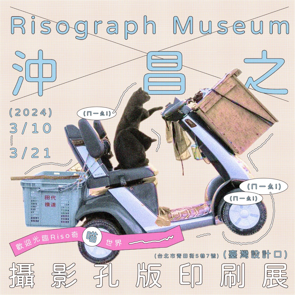 3月7日起我要去台北。
談話活動將於3月10日舉行。
11號我們也將在中殿。
我期待與大家見面。
11號晚上我們將搬到台中。
之後我會在台灣待到19號，拍貓的照片。
我想玩得開心並給貓拍很多照片。

我希望很多人訪問這個網站，所以如果可能的話，如果您能分享這篇文章，我將不勝感激。
謝謝。

〈