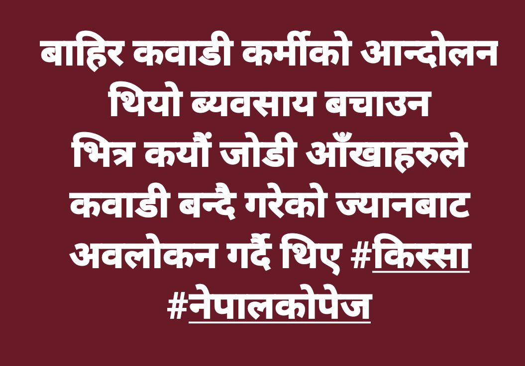 #किस्सा #कुरो #नेपालकोपेज