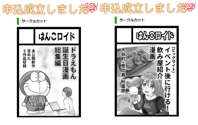 コミケ104申し込み完了しました!初日はドラえもんで、固定ポストにもあるドラ誕の漫画「ドラえもんとみんなの思い出話」を新作ありの総集編でだします!2日目は評論 コミケ後にすぐ行ける!飲み屋紹介漫画です。軽い打ち上げから焼肉まで!コミケ後はここに行け!!!#C104 