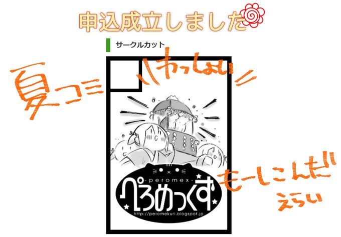 夏コミもーしこんだ!じゃんるこーどは912(だんせーむけ)😉あいかわらずおまつりニャンコみこしカットで😳
#C104 