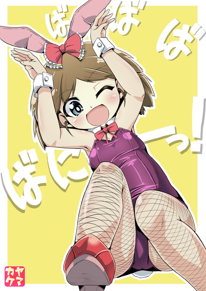 うさ耳ウサギさんチームは何度再掲したって良いのだ
#うさぎの日 