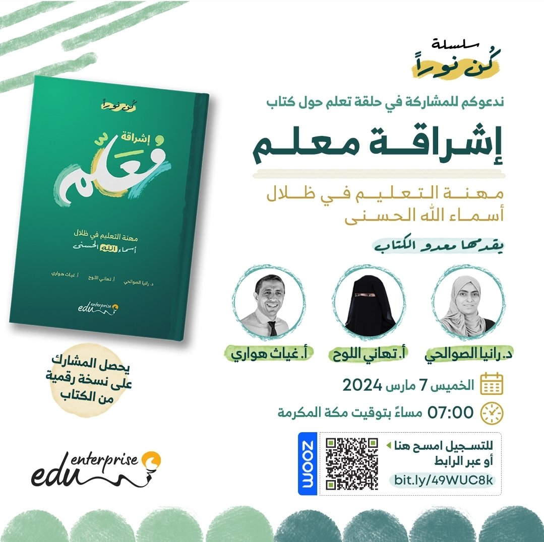 ندعوكم للمشاركة في لقاء خاص حول إطلاق الإصدار الثالث 

 📙 *إشراقة معلم:مهنة التعليم في ظلال أسماء الله الحسنى 

يقدمه معدو الكتاب:
✍🏻  غياث هواري والدكتورة <a href="/RaniaSawalhi/">Rania Sawalhi (PhD)</a>و تهاني اللوح*

*رابط اللقاء:*
bit.ly/49WUC8k
📥 *ستكون النسخة الرقمية من الكتاب متاحة للمشاركين