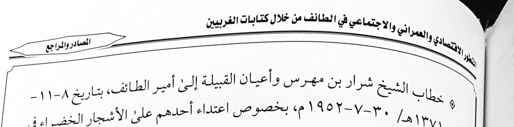 shrar96's tweet photo. -

في إحدى الدراسات العلمية المعتمدة بجامعة أم القرى ، تمت الإشارة إلى بعض الجهود الوطنية للشيخ شرار بن مهرس شيخ قبيلة الشدادين ، وذلك في رسالة دكتوراه بقسم التاريخ عن مدينة الطائف وتطورها في العهد السعودي الزاهر .

#بني_الحارث https://t.co/EwRJWLq7jT