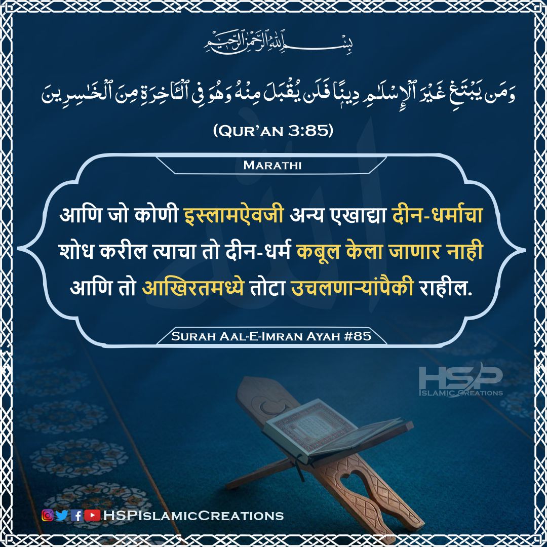 Whoever seeks a faith other than Islam, it will never be accepted from him, and he, in the Hereafter, will be among the losers.
#quranverses #quranmajeed #islamicposts #hspislamic #islamiccreations #quranquotes
#quranurdutranslation #understandquran #MessageOfAllah #quranicquotes