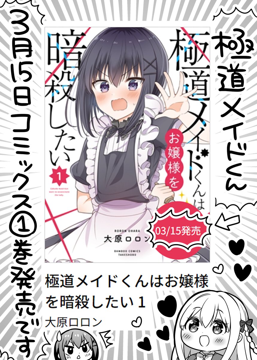 「極道メイドくんはお嬢様を暗殺したい」
単行本1巻が3月15日に発売予定です!
女装男子と暗殺相手お嬢様のラブコメです
よろしくお願いいたしますー!✨
https://t.co/OpdYKTJiQP
#極道メイドくんはお嬢様を暗殺したい 