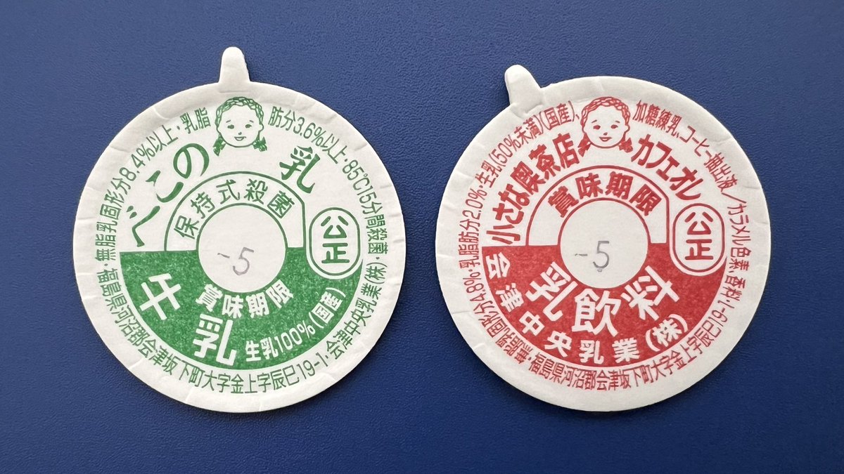 ★ 牛乳キャップ　牛ふた ★　福島厚生舎（国鉄構内営業中央会）　火曜　（福島市）