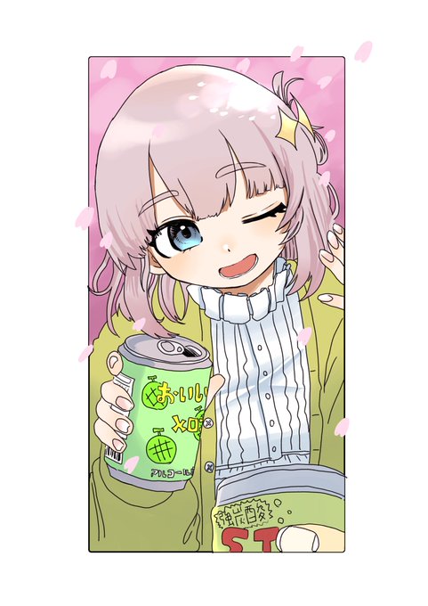 「女の子 缶ビール」のTwitter画像/イラスト(新着)