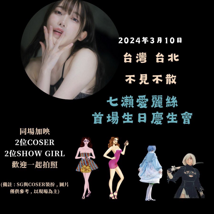 七瀨愛麗絲見面會 - 生日慶生感謝祭

💗活動日期 : 2024年3月10日
💗活動時間 : 17:30開放入場
💗活動售價：分級制詳情見下表 
💗活動地點: 僅告知報名的貴賓 , 填寫資料請注意資料正確喔 (尤其E-mail信箱)

※部分門票已售完

還有很多台灣活動限定商品~❣️
预订及详情💘

預訂連結及詳情⏬

💗イベント日: 2024 年 3 月 10 日
💗開催時間：17:30入場開始
💗イベント価格:基本入場券…400台湾ドル(他チケットあり)
💗イベント場所：ご登録いただいた方のみにご案内させていただきますので、情報（特にメールアドレス）をご記入いただく際は、お間違いのないようご注意ください。

※一部チケットは完売となっております

台湾イベント限定のグッズが沢山あります🫶
日本の方も参加可能です🫶
イベント詳細はリプ欄へ⏬