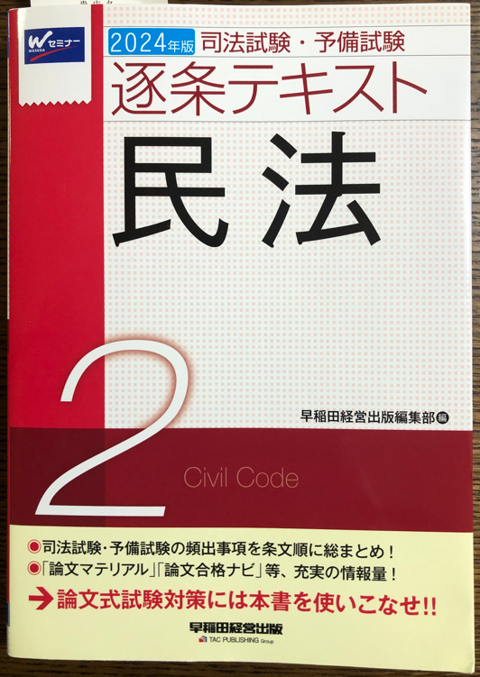 しまださんが短答対策に推されていたので、初めて逐条テキストを民法