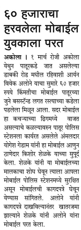 pspatur's tweet photo. #Mobile_Return | @pspatur पोलिसांकडून ६० हजारांचा हरवलेला मोबाईलचा शोध घेऊन मुळ मालकाला परत !
@IPS_Bachchan
@DGPMaharashtra
@IGP_AmtRange
@InfoAkola https://t.co/q55mDiycb4