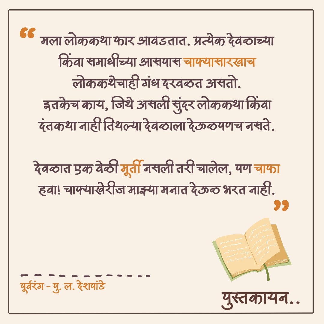 अधोरेखित करण्याजोगे..!!

पूर्वरंग..
पु. ल. देशपांडे

तुम्हाला पूर्वरंग मधील आवडलेलं वाक्य, उतारा कंमेंट्स मध्ये नक्की नोंदवा..!! ⬇️

#पुस्तकायन #म #मराठी
#पुलं #पुलदेशपांडे #पूर्वरंग 
#प्रवासवर्णन #मराठीपुस्तके
#वाचन #वाचालतरवाचाल