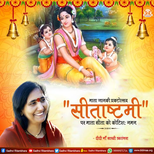 जानकी प्रकटोत्सव 'सीताष्टमी' पर माता सीता को कोटिशः नमन  || #SadhviRitambhara #didimaasadhviritambhara #didimaa #Janakijayanti #Sitaashtami #matasita