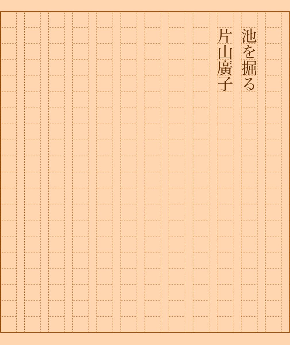 asakatsu_shosha's tweet photo. 『池を掘る』片山廣子
#朝活書写 No.1606
#朝活書写_1606
2024.03.04
https://t.co/8F2wOtqXIF https://t.co/XBIEhWKN3H