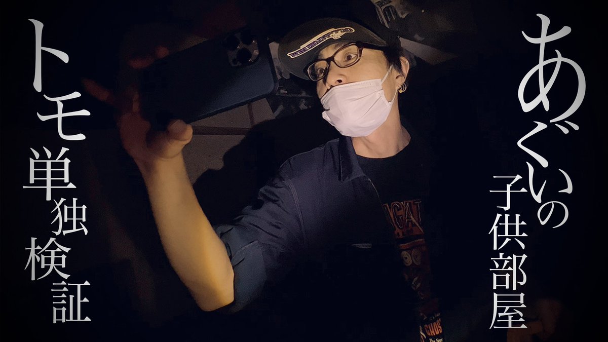 あぐいの子供部屋はまだ終わっていなかった…！トモ単独検証スタート…！
●ヒロの押入れ検証を上回る検証をしたいと考えたトモが取った、驚くべき狂気的行動とは…？乞うご期待！！
#オウマガトキFILM