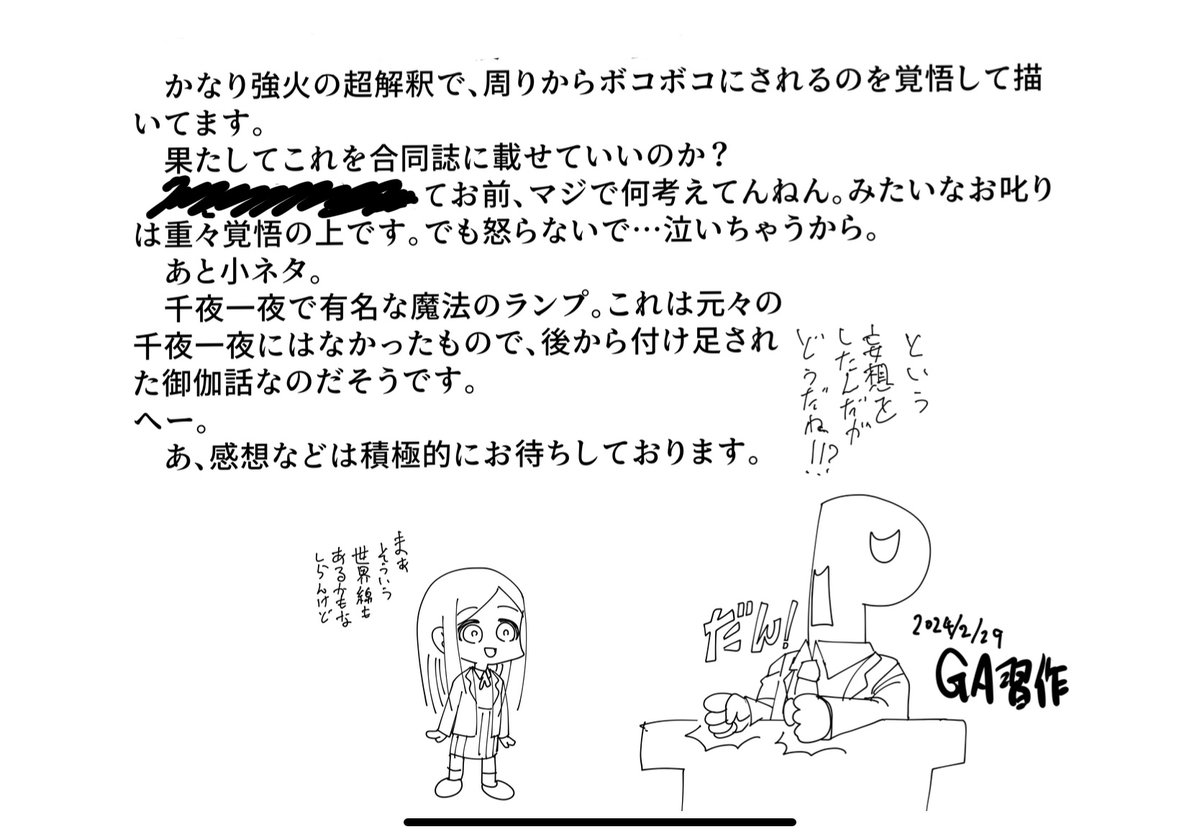 ライラさん合同に載せてる僕の漫画、ものすごい強火の超解釈で殴りかかるタイプなので、あらかじめ謝っときます。ごめんね。
先に何人かに読んでもらって「いけんじゃね?」とのご意見もらったのでそのまま行きました。
おかげでサンプルとして載せられる所ほとんどないのよ…
読んだ人、援護射撃頼む 