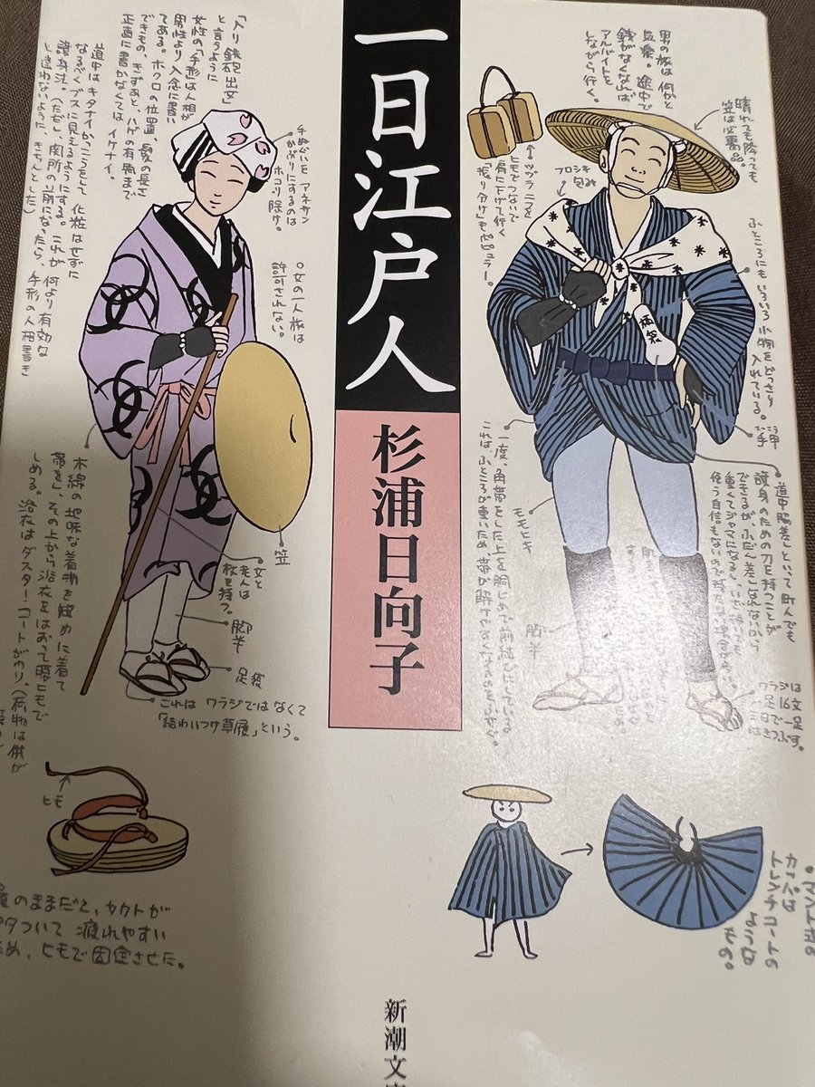 eigo_maru's tweet photo. 杉浦日向子さんの一日江戸人
とっても楽しい本。江戸時代の庶民から将軍の暮らしのあれこれをイラスト付きで説明。江戸時代は勿論今よりも暮らしは貧しかったかもしれないけど心はとても豊かだったのではないかなと思った。
例えば旅。 https://t.co/aDEOwI85o9
