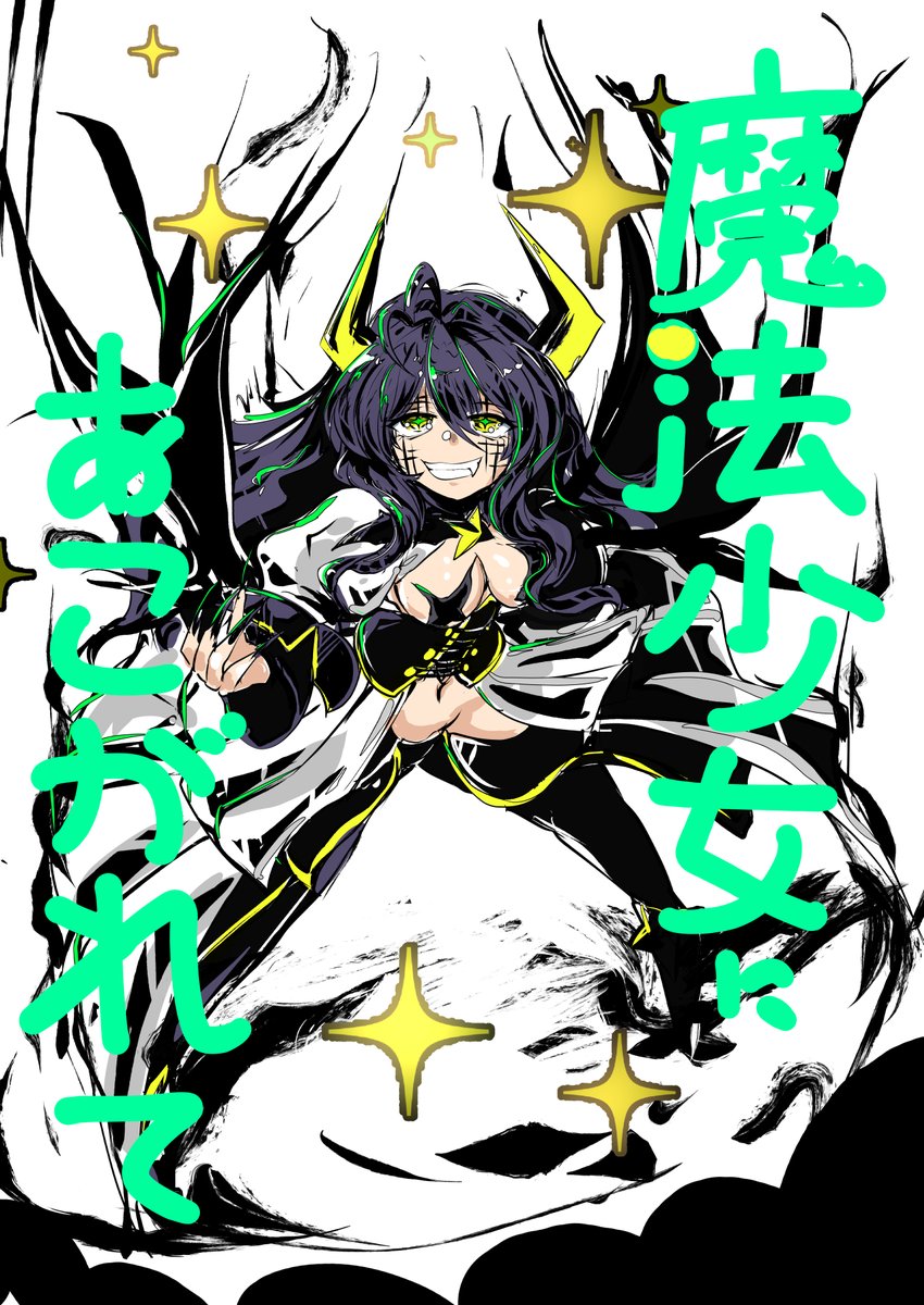 ワンドロのやつに加筆。
#魔法少女にあこがれて
#まほあこ 