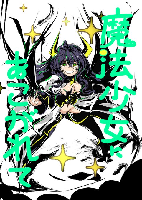 ワンドロのやつに加筆。
#魔法少女にあこがれて
#まほあこ 