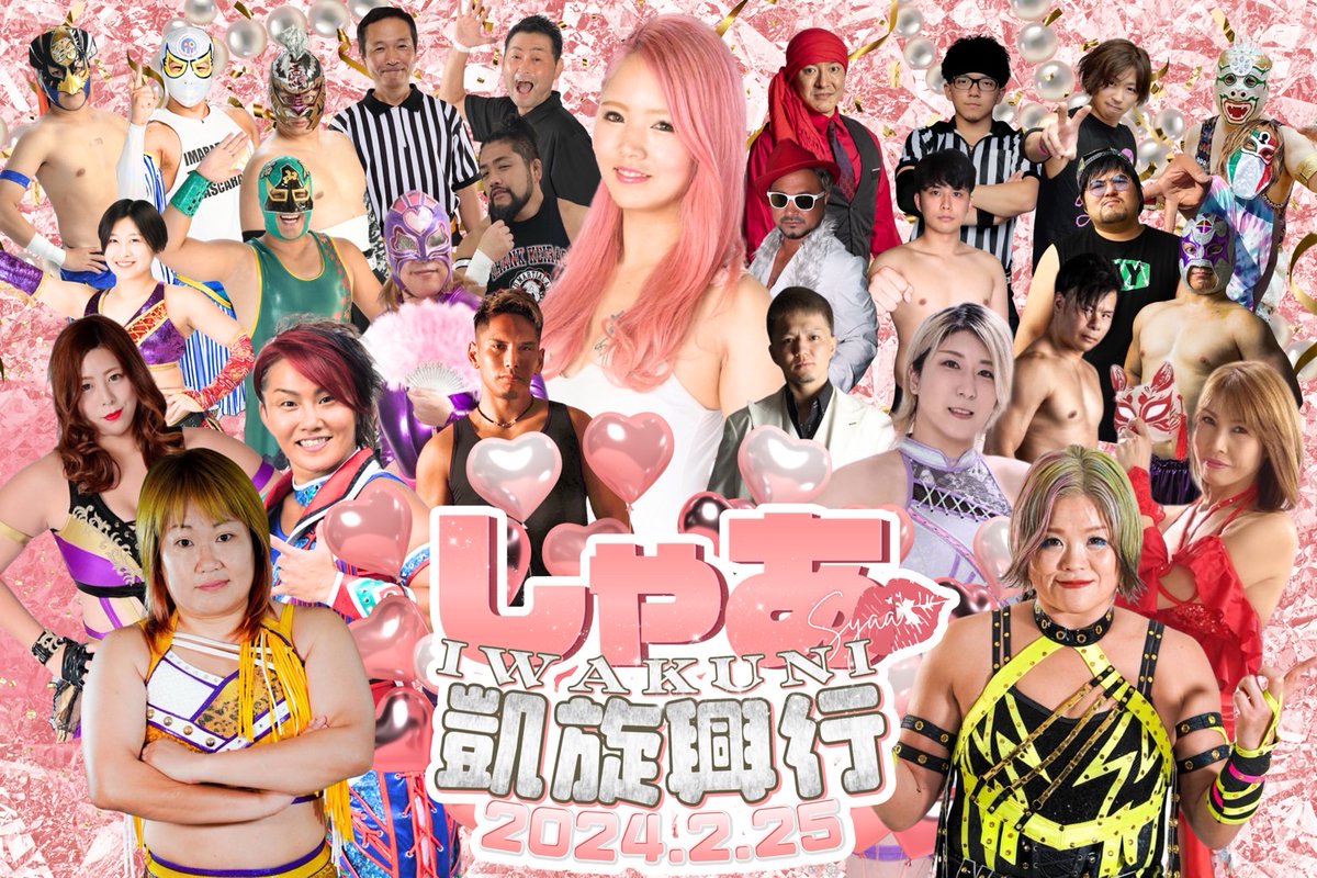 epw63char's tweet photo. 2024年2月25日
#しゃあ岩国凱旋興行 
ご来場下さったお客様ありがとうございました✨
観戦人数は約350〜370人くらい！
✨✨満員御礼✨✨

今日でちょうど1週間です🥺傷も癒えてきました

自主興行に対する想いは会場で
全て話したのでそれ以外のことを💭

今回の興行で一番悔しくて泣きそうだったのは
絶対参戦して欲しい選手が出れなかったり
怪我で欠場になった選手が何人かいたこと🥲
これに関しては当分立ち直れませんでした...

けど今回参戦してくれた選手は
お世話になった選���達、仲の良い選手達
憧れの選手、本当に
私の大好きな人達だけを呼びました😳💕

そして今回の興行のテーマは
✨💝ピンクでキラキラな世界💝✨
ポスターやもちろん会場も😳！

みんなからこんな会場見たことない🩷と
大好評でした💝✨

4試合やりきって、最後にはBigニュースも😳😳！

内容てんこもりで、実際に会場に
来なかった人達は本当に
もったいない興行だったと思います🤔

ファンの方や参戦選手みんなから
愛のある興行だった！感動した🥺と
皆口を揃えて言ってくれました...✨
最後には泣いてる人が
何人もいたとの声も聞きました...🥺

私も今回初めて自主興行をして
改めてみんなからの愛に気付かされ
感謝の気持ちでいっぱいです🥺💕

私にできるみんなへの恩返しといえば
もっともっと強くなり有名になること
この一択のみだと思っています！

なのでみんな私の事信じてついてきて下さい😊

私はこれからもっともっと羽ばたいていきます🪽✨