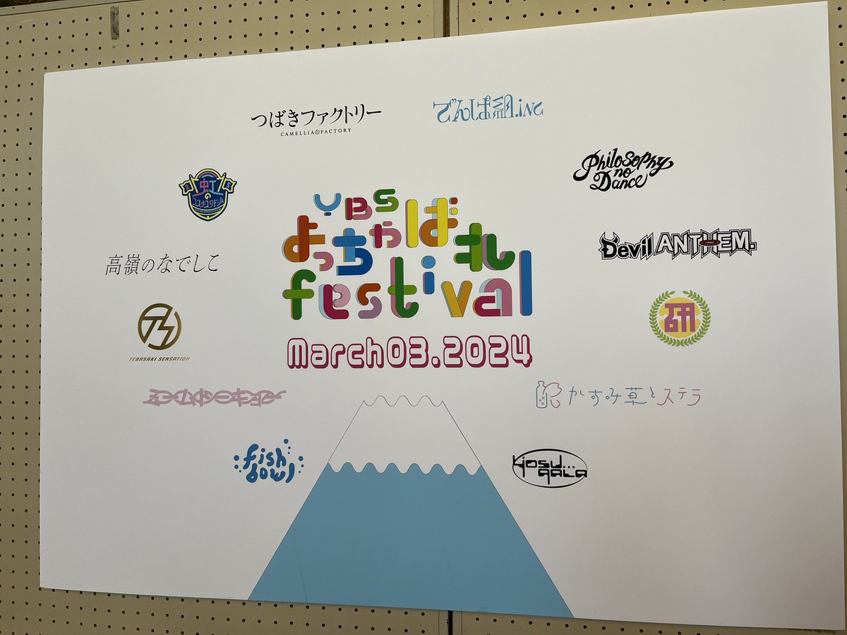 日付変わって昨日はよっちゃばれフェスに行ってきました✋いろんなアイドル見て、なんか、アイドルって尊い〜って改めて感じられた日でした！結心ちゃん、やまなし大使就任おめでとう〜💜
 #よっちゃばれフェス