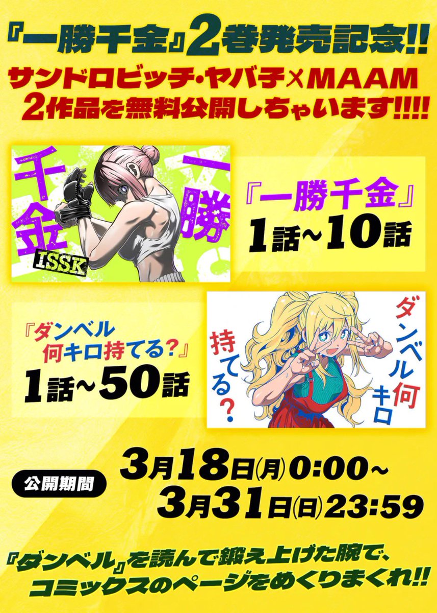 月曜の女子格闘作品『一勝千金』が更新されました!

女子専門の裏格闘団体を立ち上げ、軌道に乗ってきたヴァルキュリア。
老舗の団体・殺戮武闘会との対抗戦をする流れになり…⁉︎

再来週にコミック2巻が発売予定!
その時期に『ダンベル何キロ』も含めた無料キャンペーンもあるのでお楽しみに! 