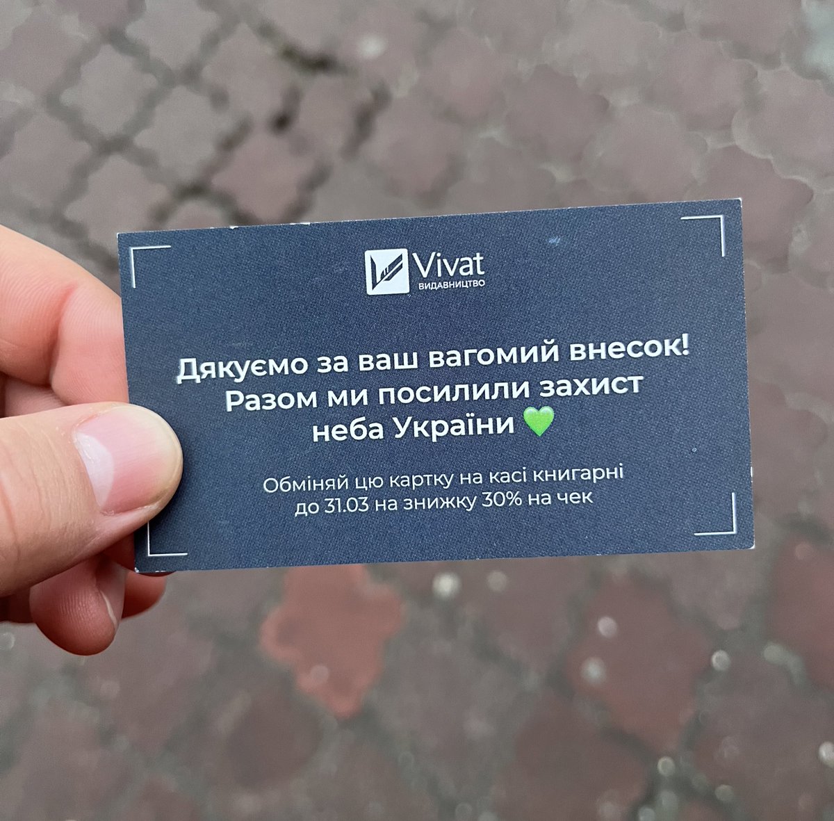 Здав 35 кг російськомовної літератури видавництву Віват. Гроші з переробки підуть на посилення ППО. За кожні 5 кг - знижка 30% на чек. 

Здавайте і ви, у вас точно вдома порядно завалялось цього сміття. Адреси нижче.