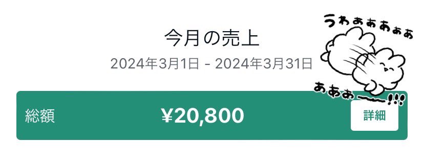 【続報】

無事、収益化完了しました🫶

note販売1日で2万円✨
がんばったぁぁぁあ🥹

ちなみに、こちらは全然楽稼ぎではないです！笑
でも意外と楽しくなってきました🤣

1ヶ月続けて、どのくらい伸びるのか…
引き続き実践していきます！