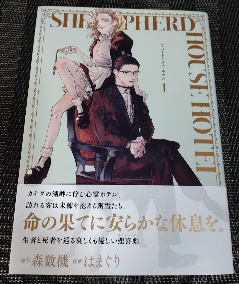 『シェパードハウス・ホテル』①巻を読む。
この世への未練や執着から幽霊となった者をもてなし、成仏へと導く特別な場所『羊飼いの宿(シェパードハウス・ホテル)』を舞台に、様々な想いを持つお客様(幽霊)と、それを案内する『羊飼い』やホテルのスタッフ達のドラマを描く作品。