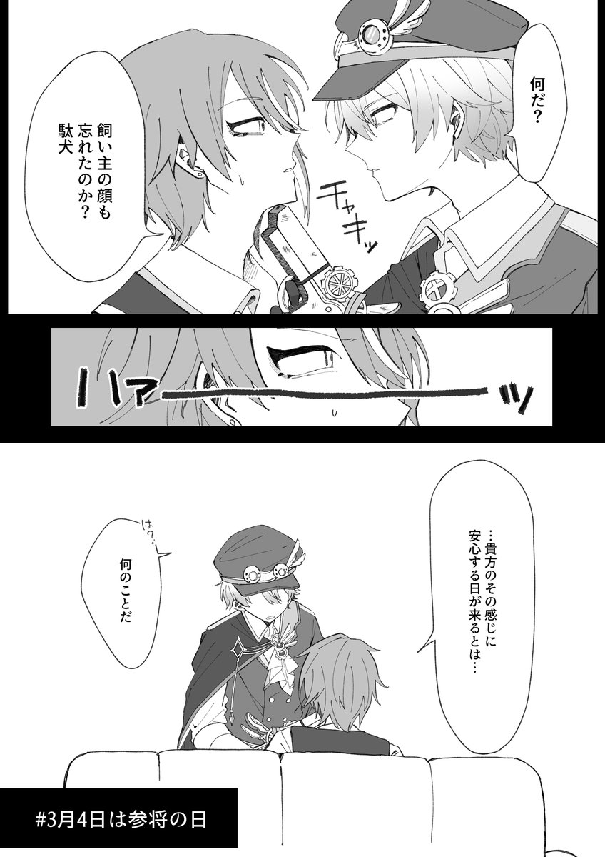 #3月4日は参将の日
昔描いた漫画のリメイクで失礼します!
さんしょうの日ありがとう!! 