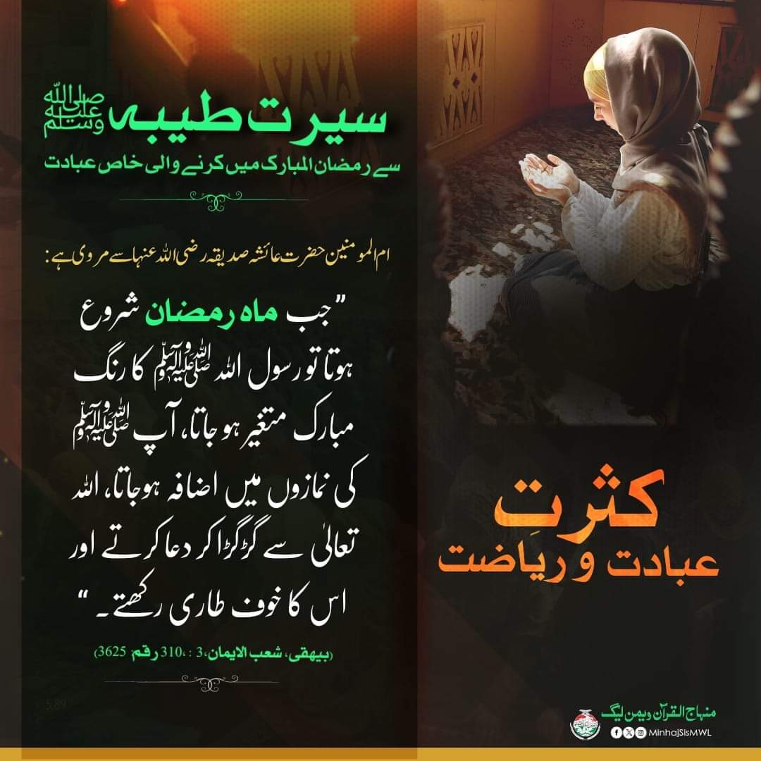MinhajSisMWL's tweet photo. رمضان المبارک میں حضور نبی اکرمﷺ کثرت سے عبادت و ریاضت فرماتے!

#ramadankareem #comingsoon #muslim #ramadan #islamic #status #MinhajulQuran #faith #ramadan2024 #RamadanMubarak 
#RamadanBlessings #RamadanWithMWL #MinhajUlQuran #MWL #Ramadan #MinhajUlQuranWomenLeague #TahirUlQadri https://t.co/uMUtyuJECQ