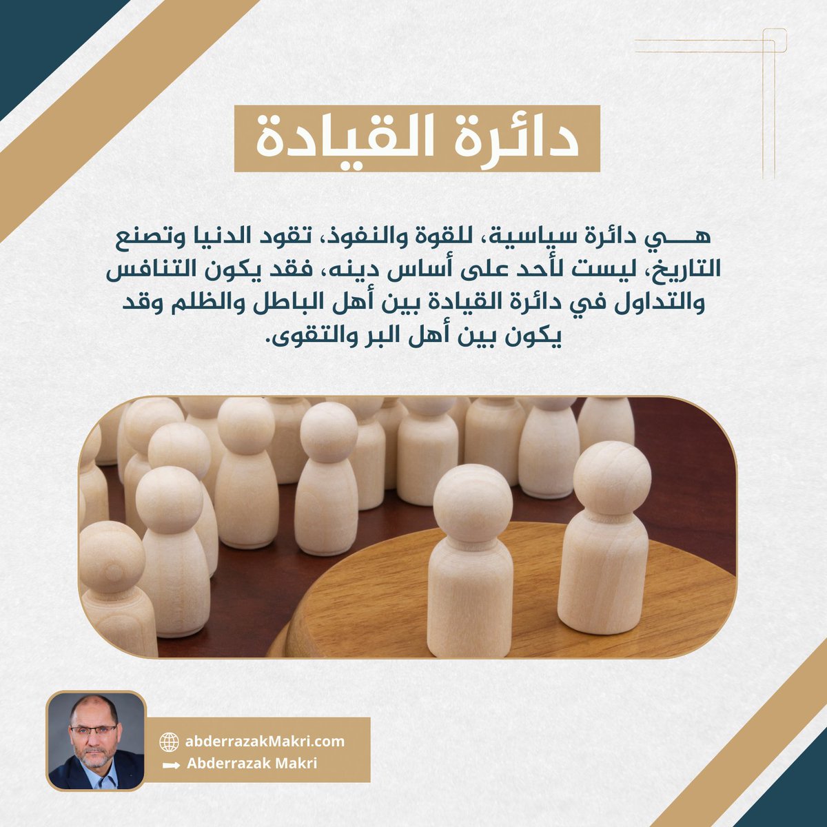 AbderrazakMAKRI's tweet image. قد يكون التنافس في دائرة القيادة بين أهل الخير، إما أن ينشأ بينهم صراع على السلطة والمنافع والمصالح؛ أو يكون التنافس بينهم حين تصل فكرتهم للدولة؛ على أساس التطوير والتحسين لخدمة فكرتهم؛ وخدمة صالح عموم الناس بها.

📚المصدر: كتاب الاستنهاض الحضاري، د. عبد الرزاق مقري
#مفردات