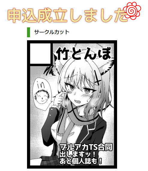 夏コミ申し込みました!(ギリギリ)
ブルアカTS合同出せるように頑張ります!! 