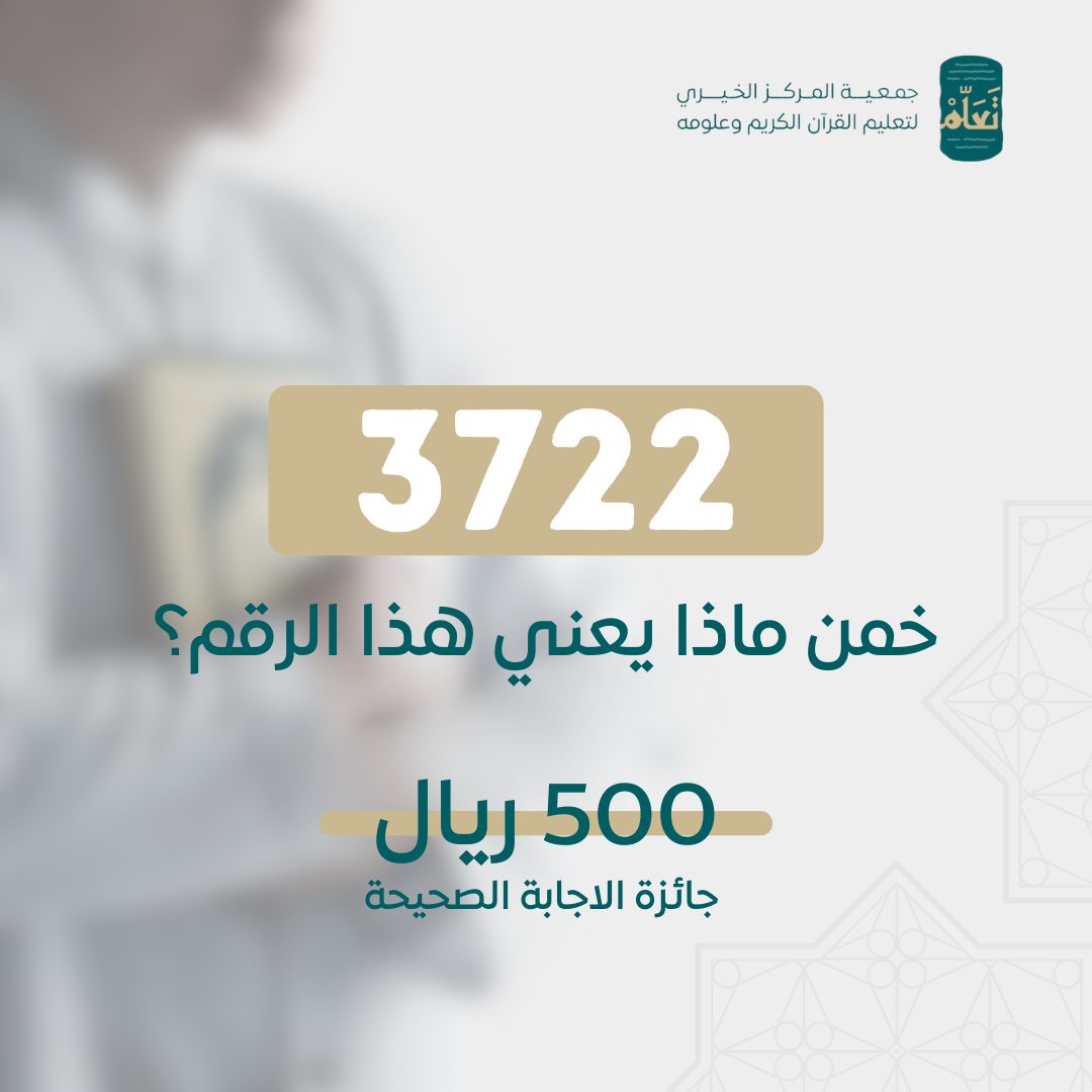 taallam_sa's tweet photo. 3722 #بهم_نفخر
خمن ماذا يعني هذا الرقم؟
واربح جائزة 500 ريال

شروط المسابقة:
1/ متابعة حساب الجمعية Qurancn@
2/إعادة نشر للتغريدة
3/الإجابة بالرد على هذه التغريدة مع وسم #جمعية_تعلّم