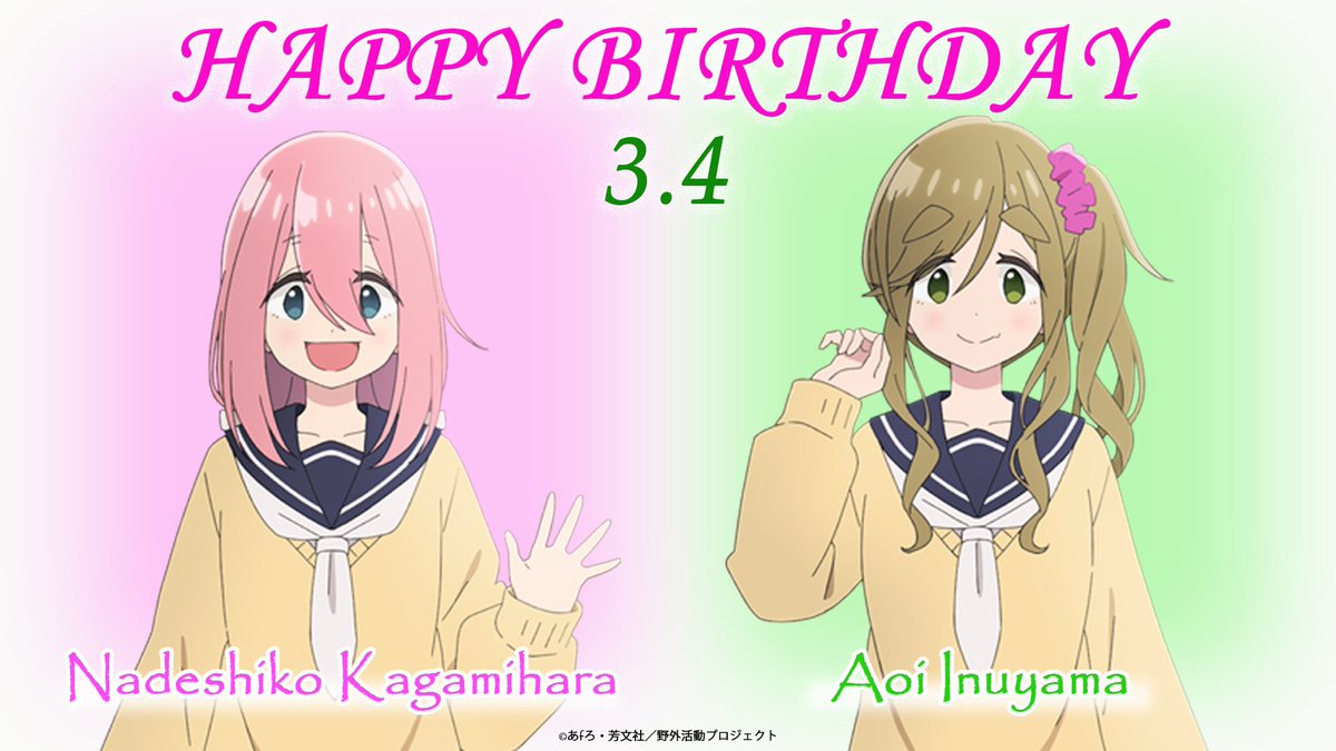 ✨HAPPY BIRTHDAY✨ 本日3月4日は、、 各務原なでしこ、犬山あおいの