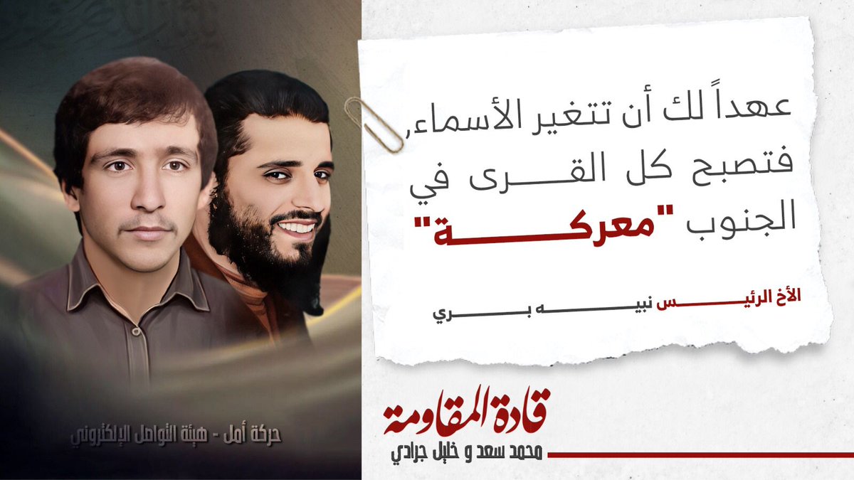 emabbass9's tweet photo. عهداً لك أن تتغير الأسماء, فتصبح كل القرى في الجنوب "معركة"

الرئيس نبيه بري 

#وما_بدلنا https://t.co/TR6yyVyYwA