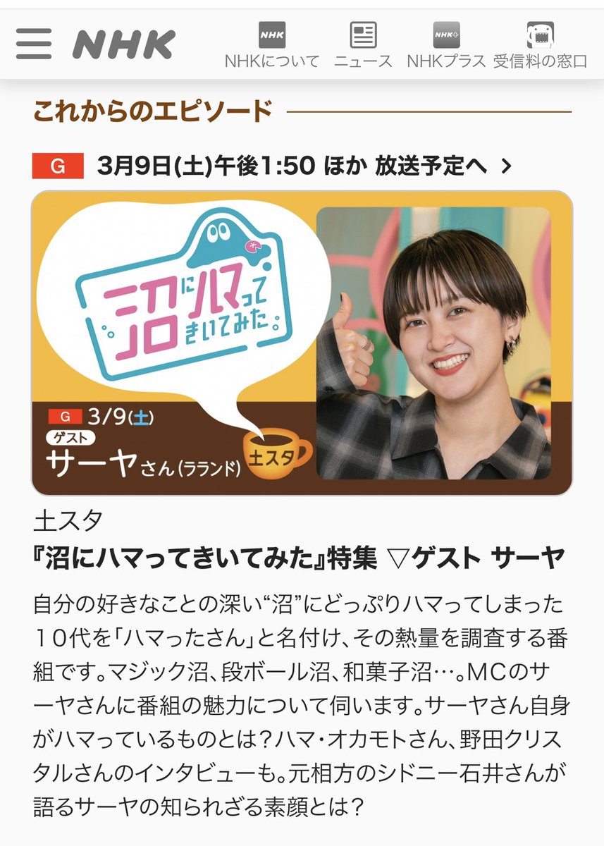 NHKに出させてもらいます。
ぜひ3/9見てください。

サーヤさん。
本当にありがとうございます。

nhk.jp/p/dosta/ts/WP2…